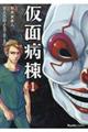 仮面病棟 1
