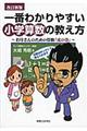 一番わかりやすい小学算数の教え方 改訂新版