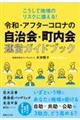 �ߘa�E�A�t�^�[�R���i�̎�����E������^�c�K�C�h�u�b�N