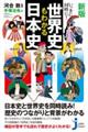 いっきに!同時に!世界史もわかる日本史 新版