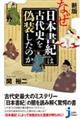 なぜ『日本書紀』は古代史を偽装したのか 新版