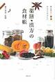 薬膳・漢方の食材帳