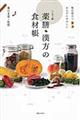薬膳・漢方の食材帳 ハンディ版