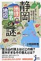静岡「地理・地名・地図」の謎