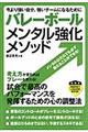 バレーボールメンタル強化メソッド