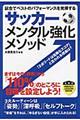 サッカーメンタル強化メソッド