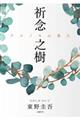 中国語繁体字版 クスノキの番人