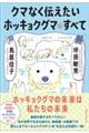 クマなく伝えたいホッキョクグマのすべて