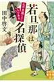 若旦那は名探偵 七不思議なのに八つある