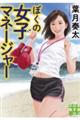 ぼくの女子マネージャー