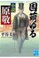 国萌ゆる 小説 原敬