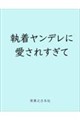 執着ヤンデレに愛されすぎて 異世界恋愛アンソロジーコミック(2)