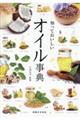 知っておいしいオイル事典