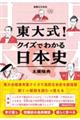 東大式!クイズでわかる日本史