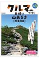 クルマで行く日帰り山あるき