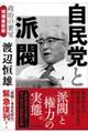 自民党と派閥 政治の密室 増補最新版