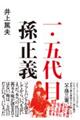 一・五代目 孫正義