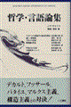哲学・言語論集
