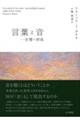 言葉と音