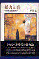 暴力と音