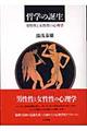哲学の誕生