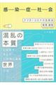 感染症社会