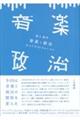 音楽と政治