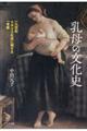乳母の文化史