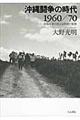 沖縄闘争の時代1960/70