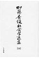 加藤秀俊社会学選集 上