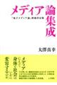 メディア論集成