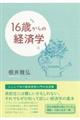 16歳からの経済学