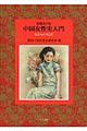 中国女性史入門 増補改訂版