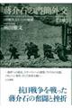 〓介石の書簡外交 上巻