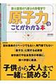 原子力のことがわかる本