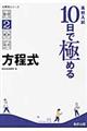 高校入試10日で極める方程式