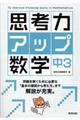 思考力アップ数学中3