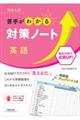 高校入試苦手がわかる対策ノート英語