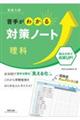 高校入試苦手がわかる対策ノート理科