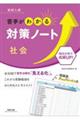 高校入試苦手がわかる対策ノート社会