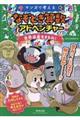 マンガで考えるなぞとき算数アドベンチャー 世界遺産をまもれ!
