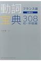 フランス語動詞宝典308