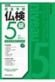 完全予想仏検5級 改訂版