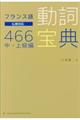 フランス語動詞宝典466中・上級編