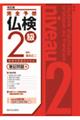 完全予想仏検2級 筆記問題編 改訂版