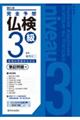 完全予想仏検3級 筆記問題編 新訂二版