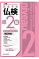 完全予想仏検準2級 筆記問題編 二訂版