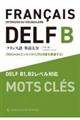 フランス語単語大全 DELF B1,B2レベル対応