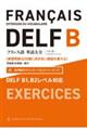 フランス語単語大全 DELF B1,B2レベル対応