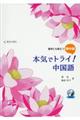 本気でトライ!中国語